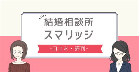 スマリッジ 評判|【2024年】スマリッジの評判は？口コミや出会えな。